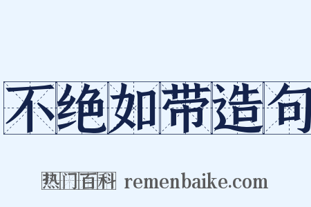 不绝如带造句是什么意思的图片